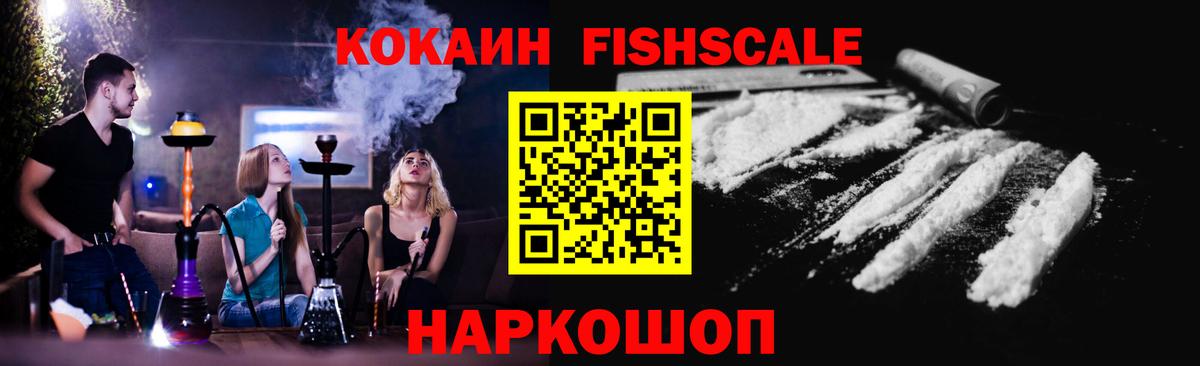 COCAIN Fish Scale  Кокаин Перу  Новочеркасск  Вход с VPN 