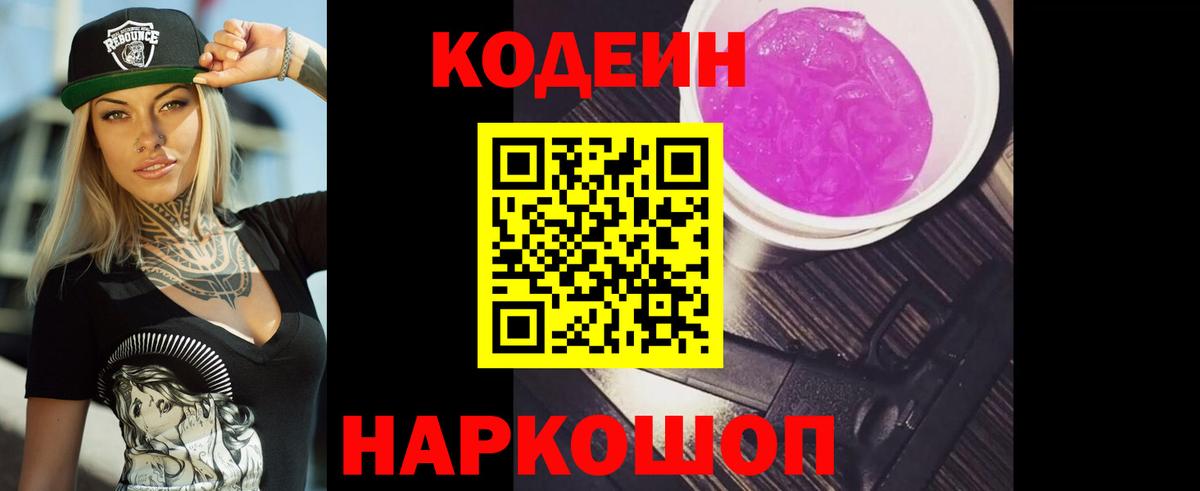 Codein напиток Lean (лин) Новочеркасск